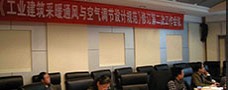 上海拓邦参加国家工业暖通规范第五次工作会议